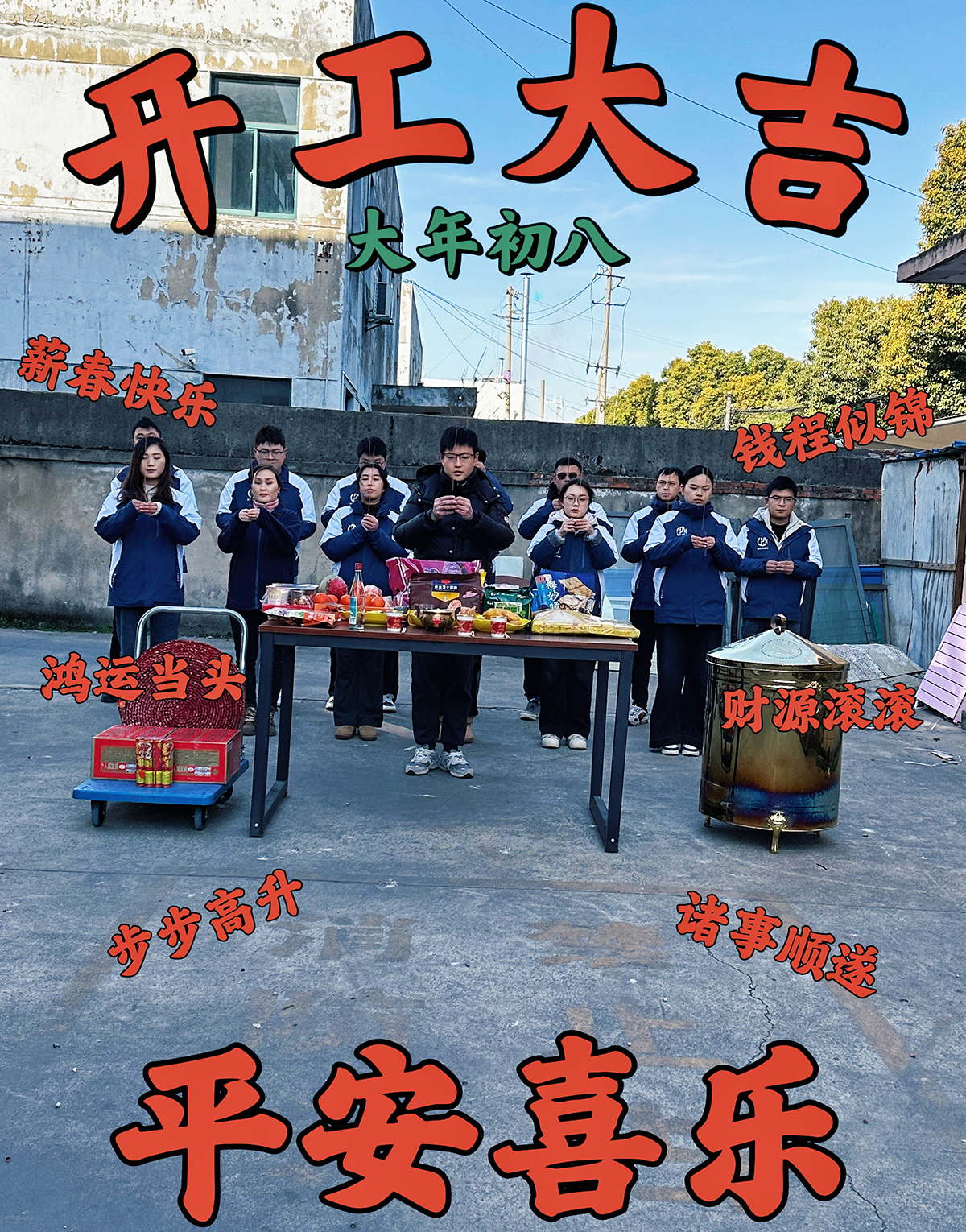 大年初九，開工大吉，工作順心，諸事順利